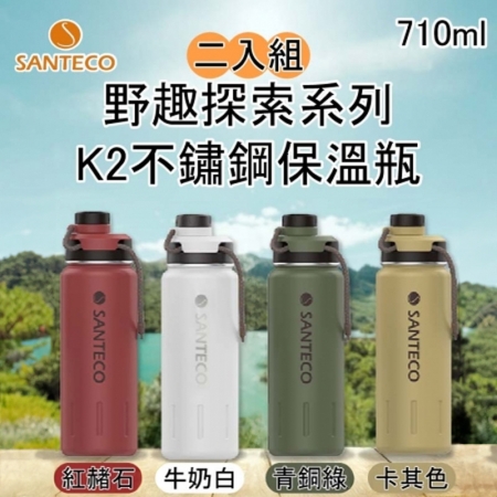【好買點數放大】 Santeco野趣探索系列 K2 不鏽鋼保溫瓶 710ml （二入組）