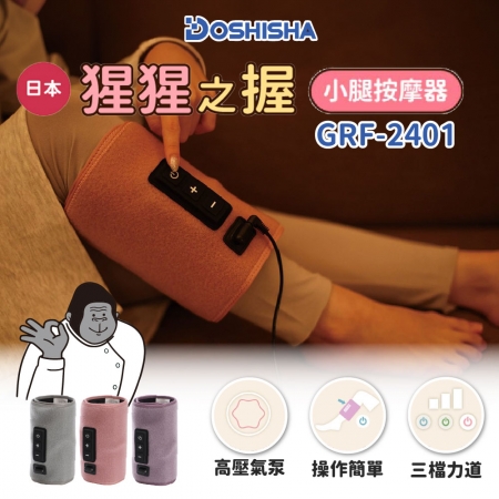 【DOSHISHA 】猩猩之握 腿部按摩器 GRF-2401