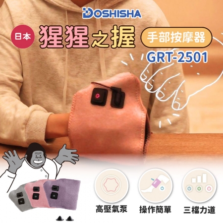 【DOSHISHA 】猩猩之握 手部按摩器 GRT-2501