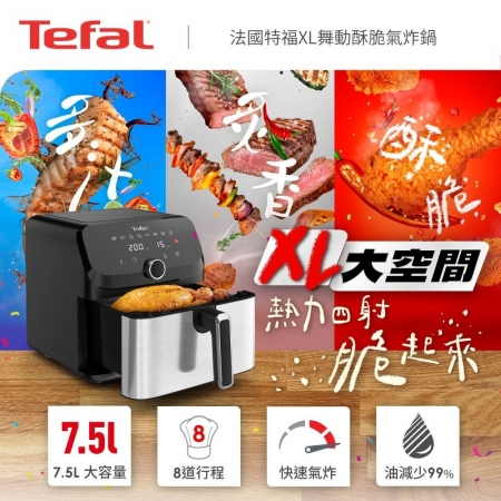 【Tefal 法國 特福】XL舞動酥脆氣炸鍋 （EY855DH0）