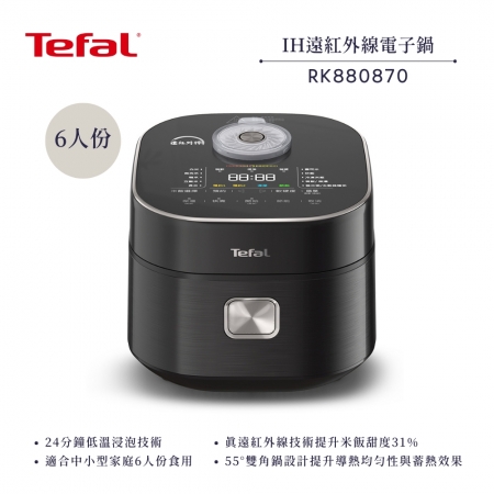 【Tefal 法國 特福】6人份 IH真遠紅外線電子鍋 （RK880870）