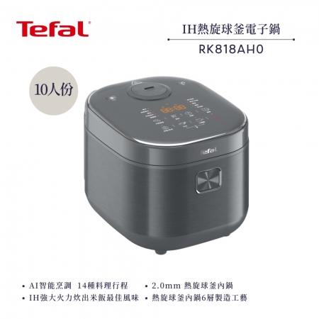 【Tefal 法國 特福】10人份 IH熱旋球釜電子鍋 （RK818AH0）