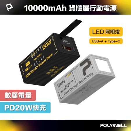 POLYWELL 20W貨櫃屋行動電源 10000mAh 1A1C雙孔充電 LED照明燈 編織掛繩 寶利威爾 台灣現貨