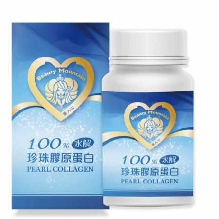 美人山珍珠膠原蛋白（100%水解、100%吸收）