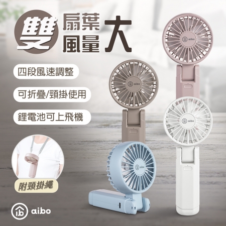 aibo 雙扇葉 折疊/頸掛/手持風扇（附可調掛繩）