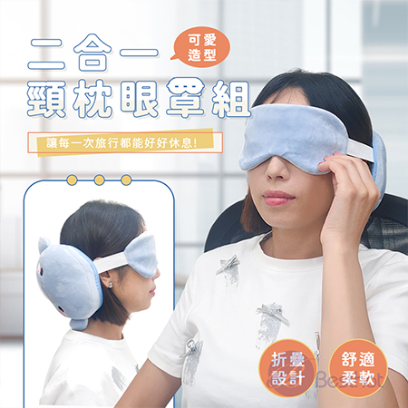 【Besthot】可愛造型二合一頸枕眼罩組 遮光眼罩 旅行用頸枕 午休眼罩頸枕 卡通造型