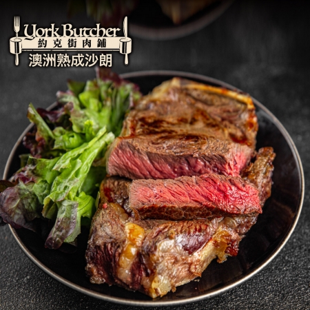 【約克街肉舖】澳洲熟成沙朗牛排（300g±10%/片）