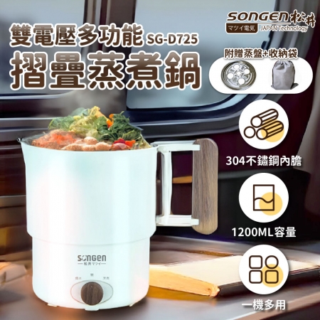 【SONGEN 松井】雙電壓多功能旅行便攜式摺疊蒸煮鍋/快煮壺/電火鍋/電蒸鍋 SG-D725