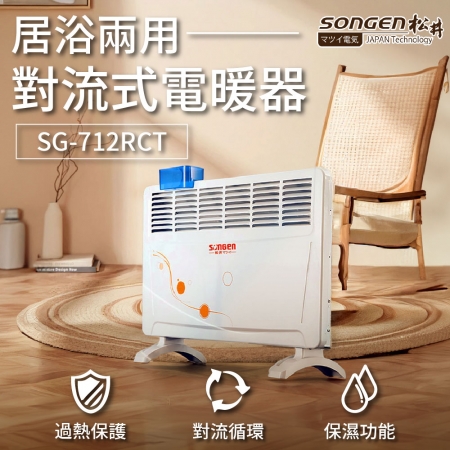 【好買點數放大】SONGEN 松井 居浴兩用對流式電暖器/暖氣機 SG-712RCT