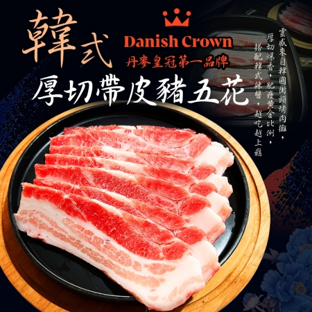 【好神】韓式厚切三層帶皮豬五花肉片 400g/包 ×5包｜帶皮Q香｜煎烤氣炸皆宜