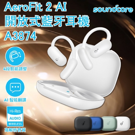 【Soundcore】AeroFit 2 AI 開放式藍牙耳機 A3874