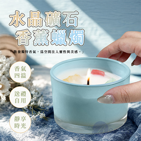 【Besthot】水晶礦石香薰蠟燭 香氛蠟燭 水晶礦石 多巴胺色系 蠟燭 大豆蠟燭