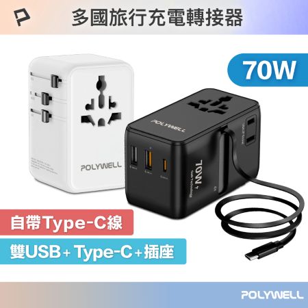 POLYWELL 多國旅行充電轉接頭 70W 自帶線Type-C 萬國旅行充 Type-C＋雙USB 寶利威爾 台灣現貨