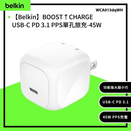 Belkin BOOST↑CHARGE USB-C PD 3.1 PPS單孔旅充-45W （WCA013qcWH）（贈60W充電線）