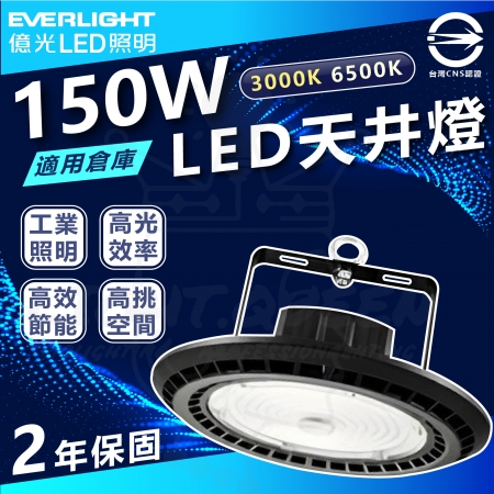 【Everlight 億光】3入 150W LED天井燈 高空天井燈（5700k 白光 /3000k 黃光）