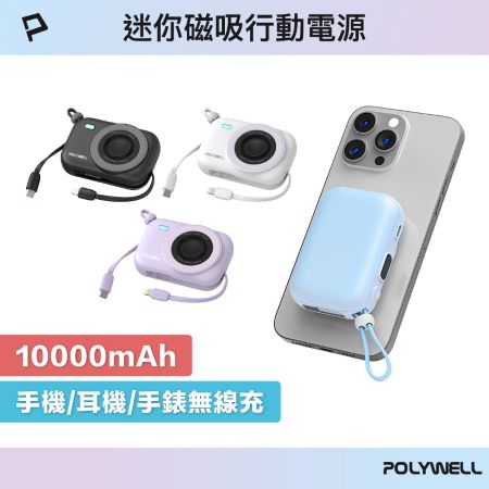 POLYWELL 迷你磁吸行動電源 10000mAh 手機耳機手錶無線充 自帶線 USB-C 蘋果頭 寶利威爾 台灣現貨