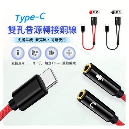 FJ Type-C麥克風1分2音訊轉接線BV6 （鍍金插頭 強化線材耐用度）