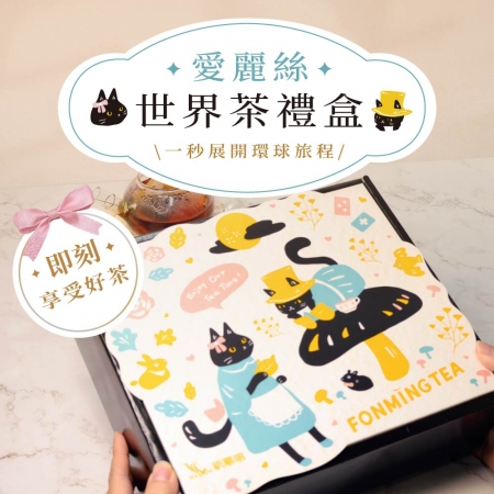 【新鳳鳴】愛麗絲世界茶禮盒組B 精選茶包組60入 超高CP值 經典8款世界紅茶綠茶烏龍茶 附手提袋 
