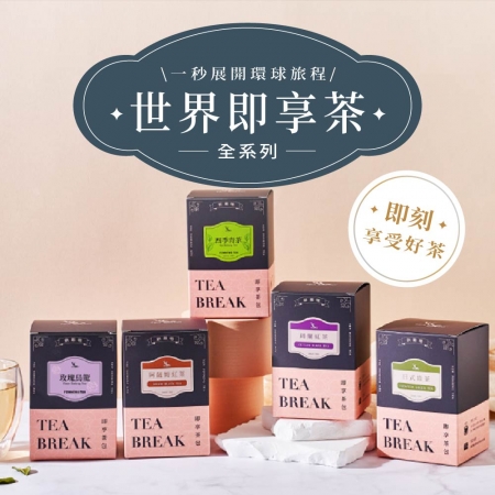 新鳳鳴即享茶盒裝10包入 世界茶&特色台灣茶（獨立茶包 適合熱茶冷泡茶 即刻享受）