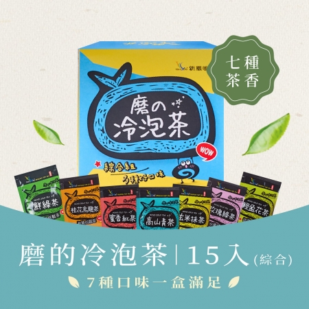 【新鳳鳴】磨的冷泡茶綜合組15入 冷泡30分鐘快速釋放 原片茶葉獨家研磨工法 輕鬆沖泡享受鮮甜好滋味