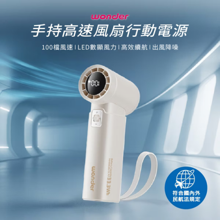 【WONDER】手持高速風扇行動電源 WH-FU35P