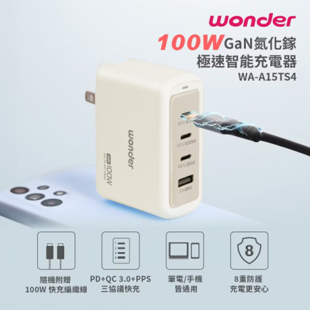 【好買點數放大】【WONDER】100W GaN氮化鎵極速智能充電器 淺奶茶 WA-A15TS4