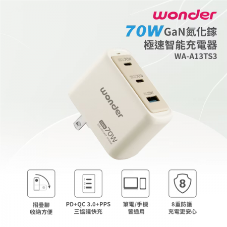【好買點數放大】【WONDER】70W GaN氮化鎵極速智能充電器 淺奶茶 WA-A13TS3