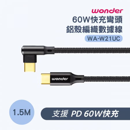 【WONDER】60W 快充彎頭鋁殼編織數據線 1.5M 科技黑 WA-W21UC
