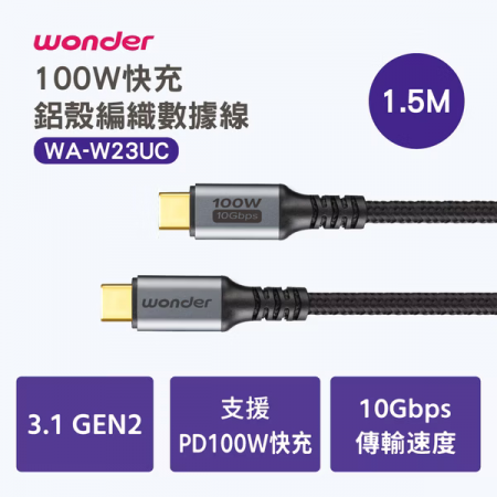 【WONDER】100W 快充鋁殼編織數據線 1.5M 太空灰 WA-W23UC