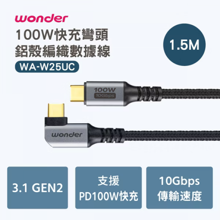 【WONDER】100W 快充彎頭鋁殼編織數據線 1.5M 太空灰 WA-W25UC