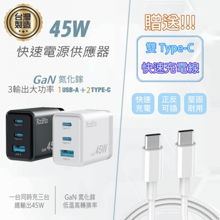 KooPin 台灣製造45W氮化鎵 雙USB-C＋USB-A手機急速快充充電器（附贈Type-C充電線）