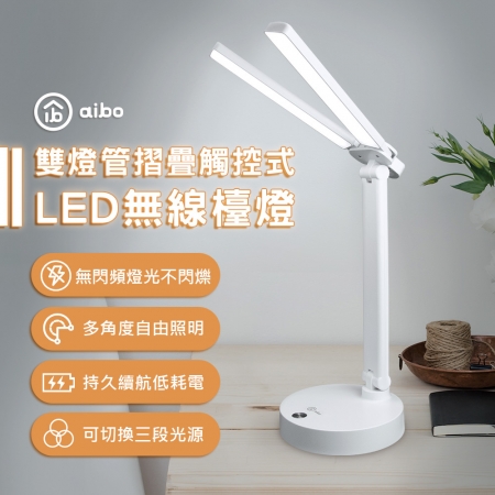 【好買點數放大】aibo 雙頭充電式智能觸控 LED摺疊檯燈（三段色溫）