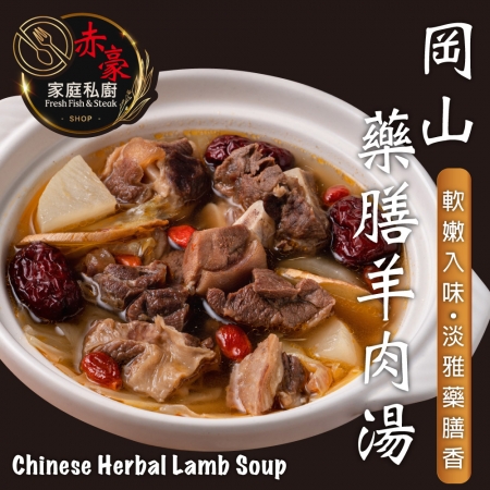 【赤豪家庭私廚】岡山藥膳羊肉爐（1200g±10%/包/固形物200g） 