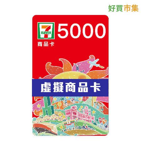 7-11虛擬商品卡 5000元