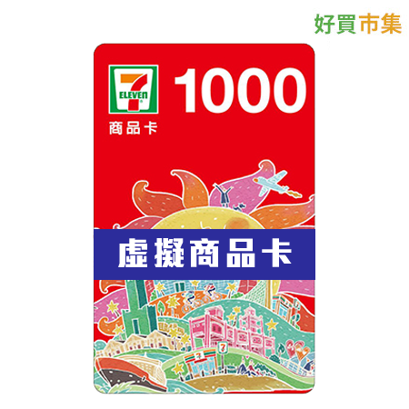 7-11虛擬商品卡 1000元 （多張賣場/最低購買數量4）