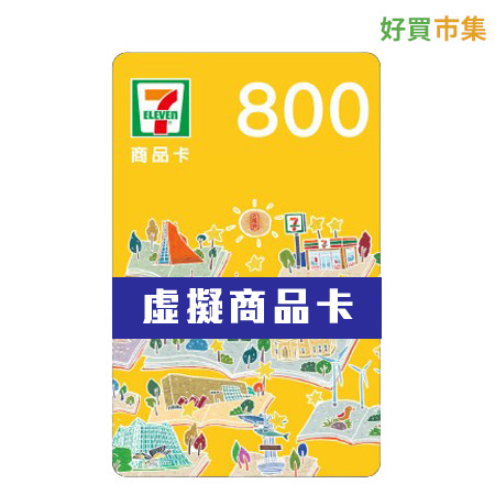 7-11虛擬商品卡 800元