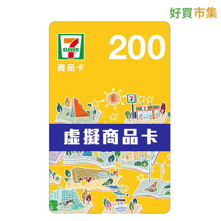 【遊戲街】7-11虛擬商品卡 200元