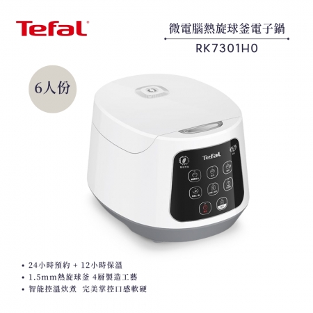 【法國 特福 Tefal】熱旋球釜6人份微電腦電子鍋 （RK7301H0）