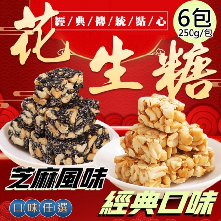 【百工】花生糖任選6包（250g/包）