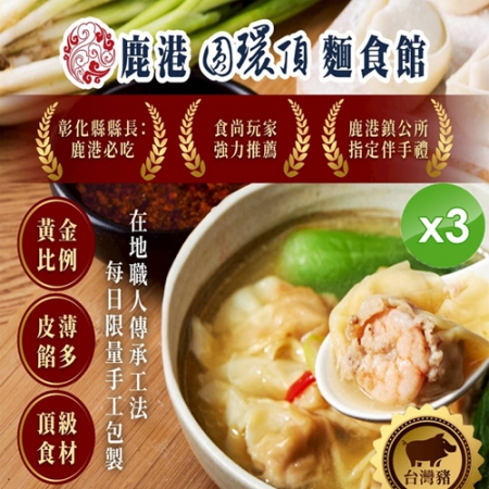 【鹿港圓環頂麵食館】手工大餛飩x3包
