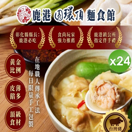 【鹿港圓環頂麵食館】手工大餛飩x24包