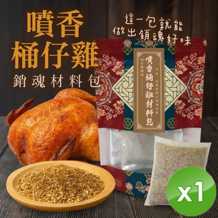 【cammie】噴香桶仔雞/烤雞/烤火雞 銷魂材料包（50g/包）x1包