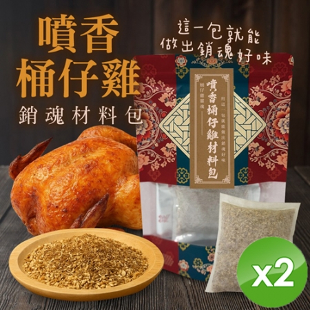 【cammie】噴香桶仔雞/烤雞/烤火雞 銷魂材料包（50g/包）x2包