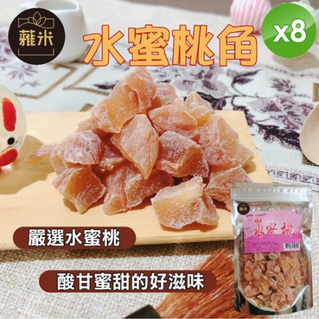 【蕥米】水蜜桃角（220g/包）x8包
