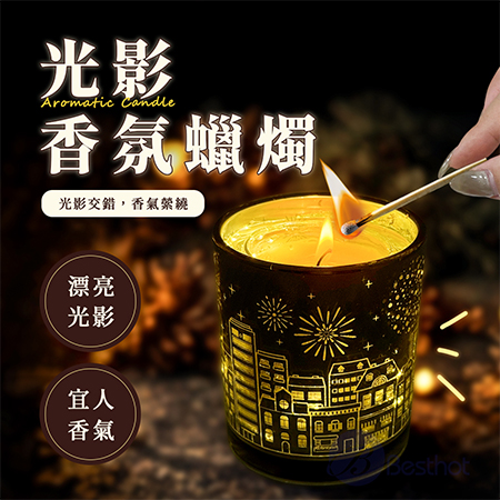 【Besthot】光影香氛蠟燭 居家香氛 蠟燭
