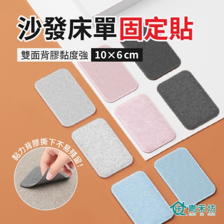 【青禾坊】沙發床單固定貼_四組16對裝/一組4對裝（沙發地墊固定器 被子防跑粘貼神器 無針無痕萬能貼片）	
