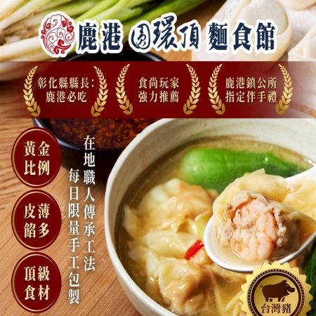 【鹿港圓環頂麵食館】手工大餛飩