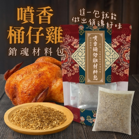 【cammie】噴香桶仔雞/烤雞/烤火雞 銷魂材料包（50g/包）