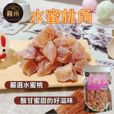 【蕥米】水蜜桃角（220g/包）