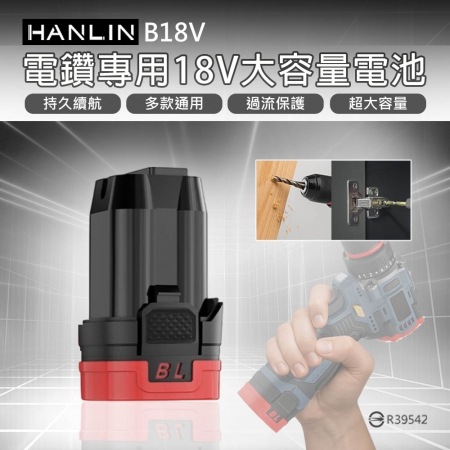 HANLIN-B18V 電鑽專用18V大容量電池 電鑽電池 手槍鑽電 充電電鑽 鋰電池